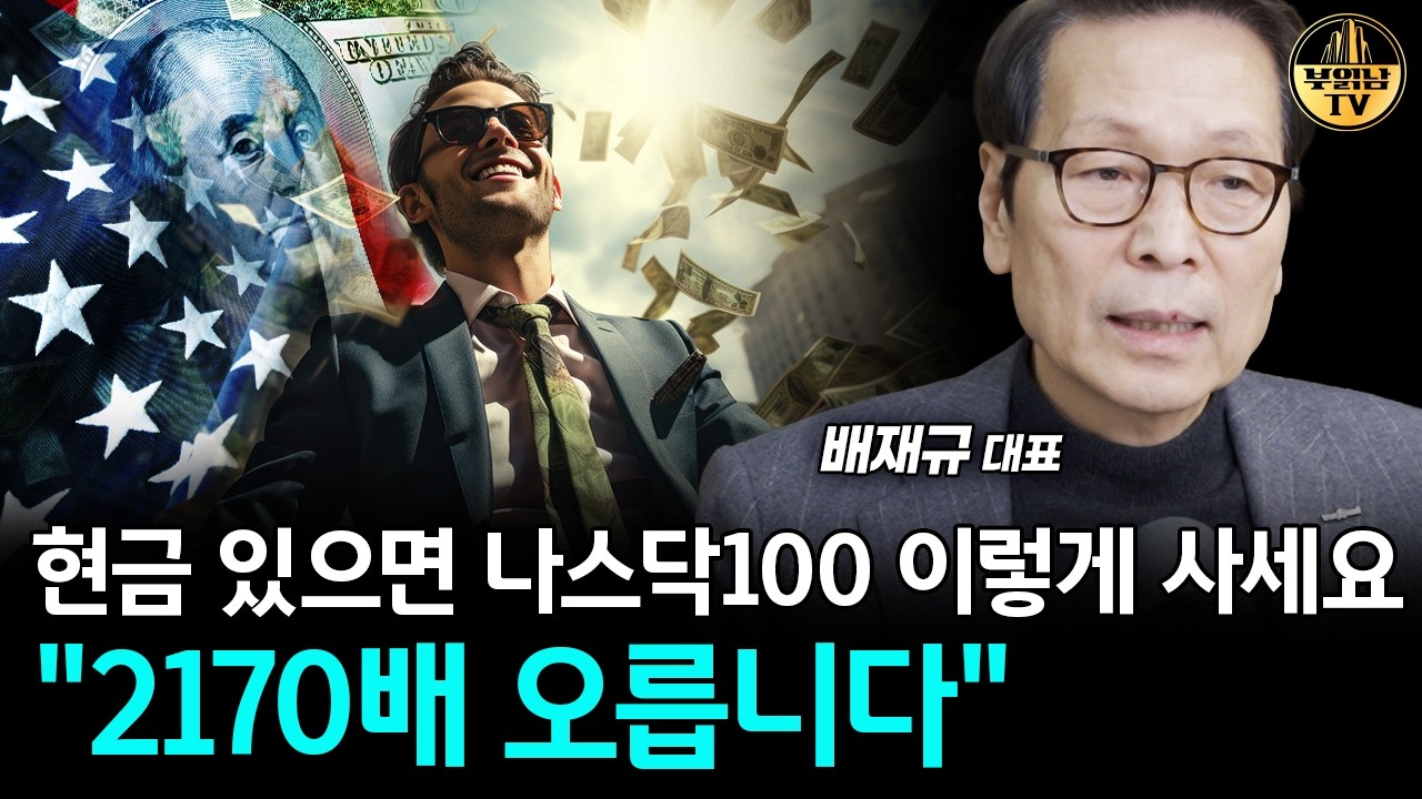 현금 있다면 나스닥100 이렇게 사세요, 평생 돈 걱정 없습니다 [배재규 대표 2부]
