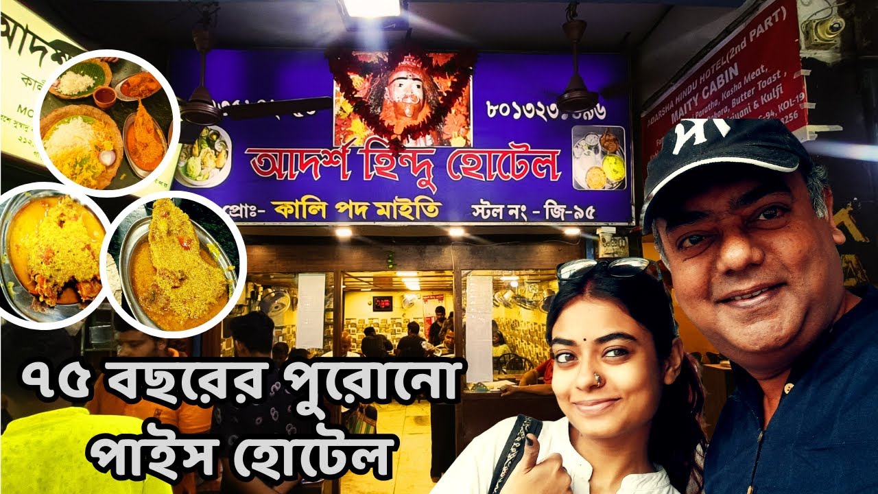 ৭৫ বছরের পুরোনো পাইস হোটেল | আদর্শ হিন্দু হোটেল | Adarsha Hindu Hotel Gariahat
