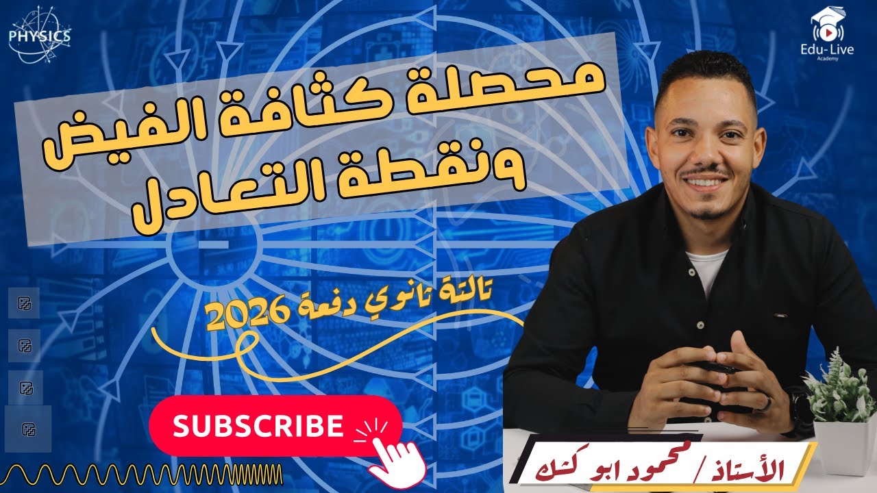 😱 محدش فاهم نقطة التعادل صح! شوف إزاي تحسب محصلة الفيض في ثواني ⚡ | فيزياء تالتة ثانوي 2026