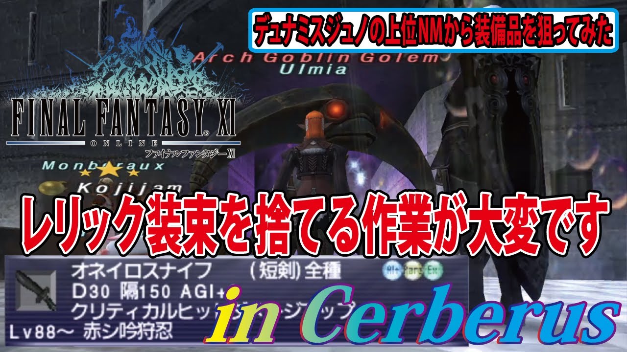 FF11 デュナミスジュノの上位NMから装備品を狙ってみた
