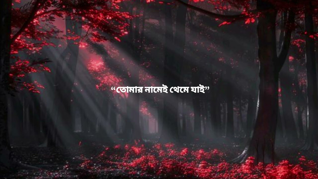 তোমার নামেই থেমে যাই 💔 | Official Video | FackLove