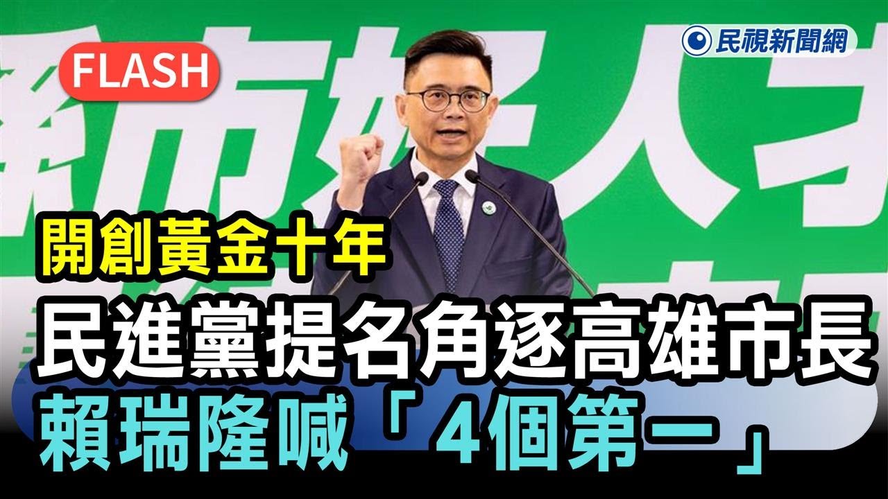 快新聞／民進黨提名角逐高雄市長　賴瑞隆喊「4個第一」開創黃金十年－民視新聞