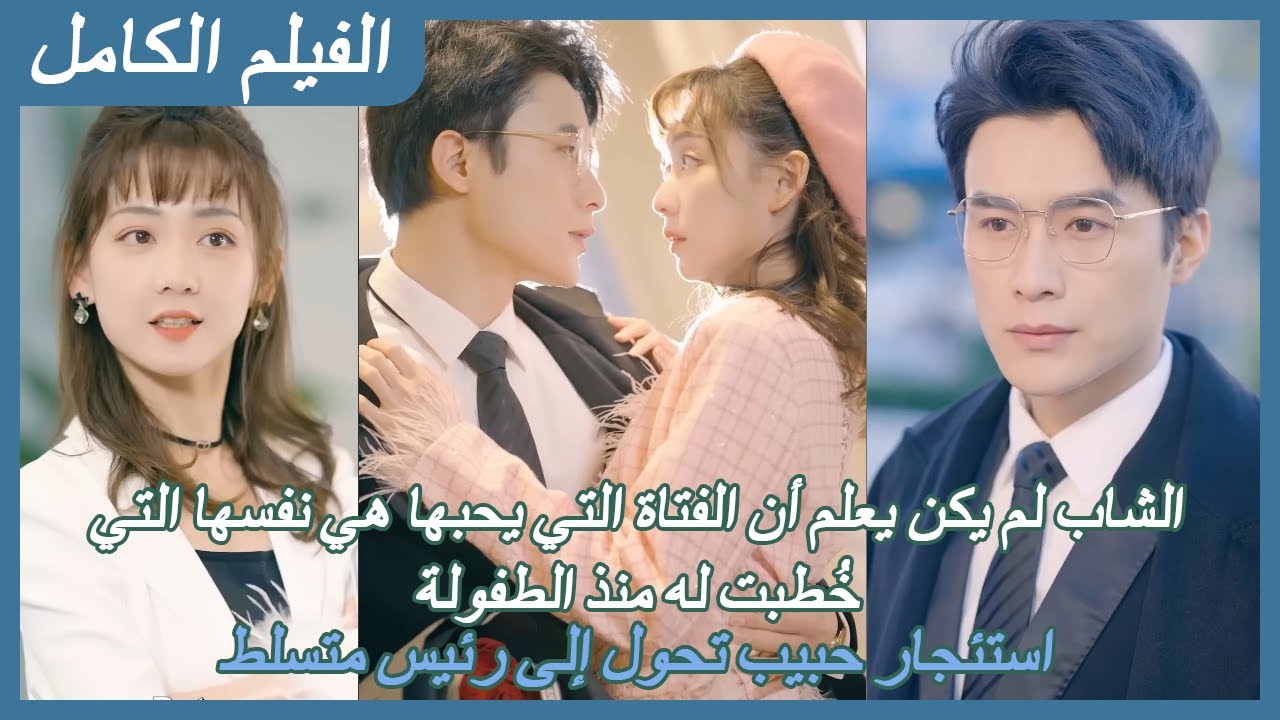 【FULL】الشاب لم يكن يعلم أن الفتاة التي يحبها هي نفسها التي خُطبت له منذ الطفولة