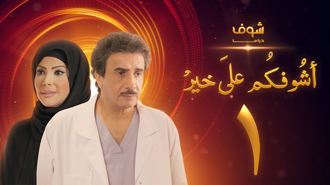 مسلسل أشوفكم على خير الحلقة 1 - حسين المنصور - إلهام الفضالة