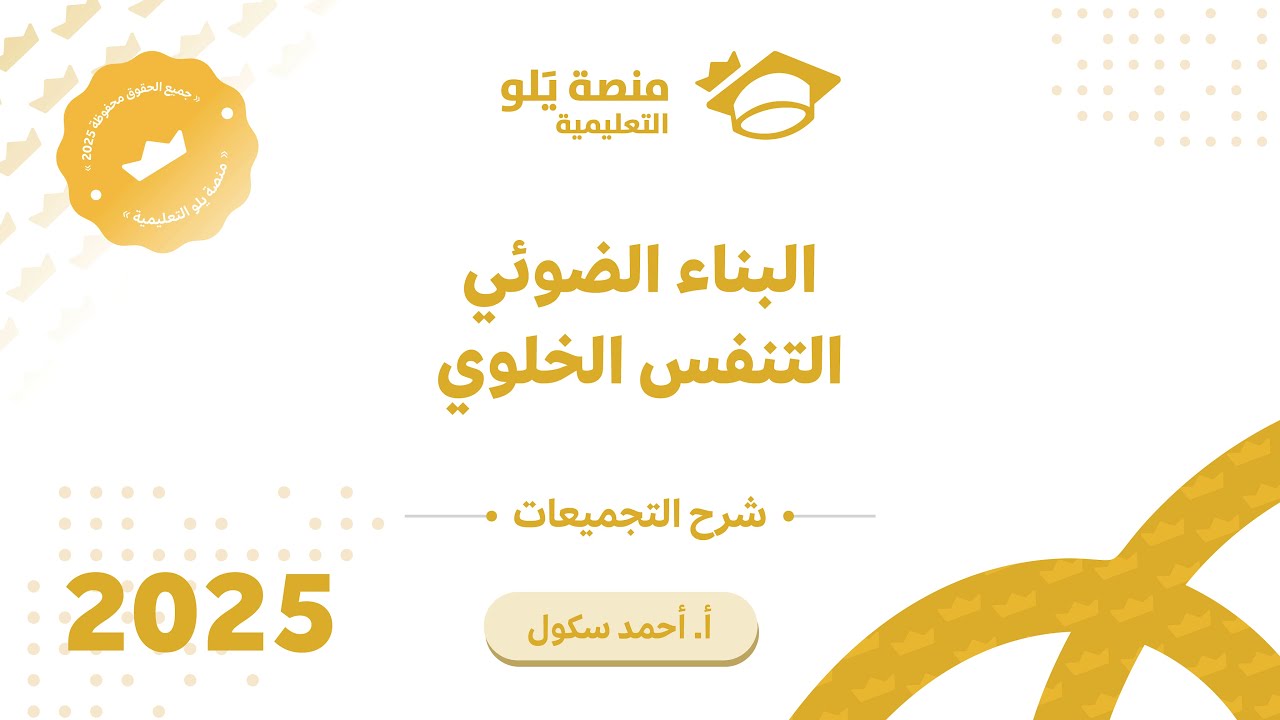 34ـ البناء الضوئي و التنفس الخلوي تجميعات يلو