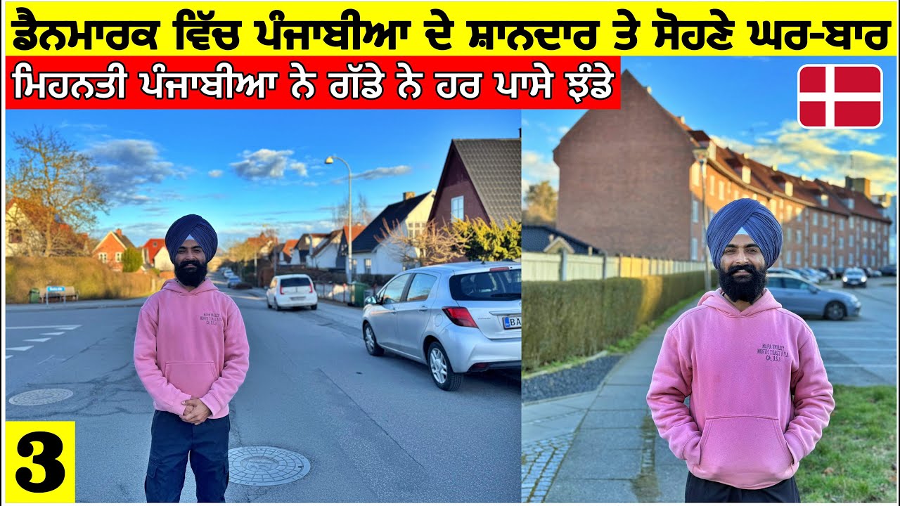 ਡੈਨਮਾਰਕ ਵਿੱਚ ਪੰਜਾਬੀਆਂ ਦੇ ਖੁੱਲੇ-ਡੁੱਲ੍ਹੇ ਘਰ-ਬਾਰ🇩🇰ਮਿਹਨਤੀ ਪੰਜਾਬੀਆਂ ਨੇ ਗੱਡੇ ਨੇ ਹਰ ਥਾਂ ਝੰਡੇ|Denmark Vlog
