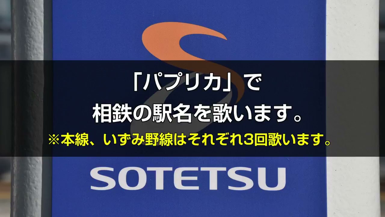 パプリカ 相鉄 駅名
