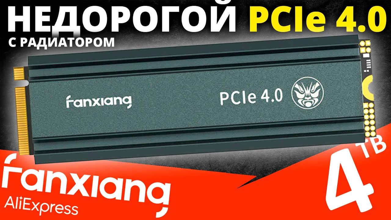 Недорогой 4TB с Aliexpress - PCIe 4.0 SSD Fanxiang S660 4TB