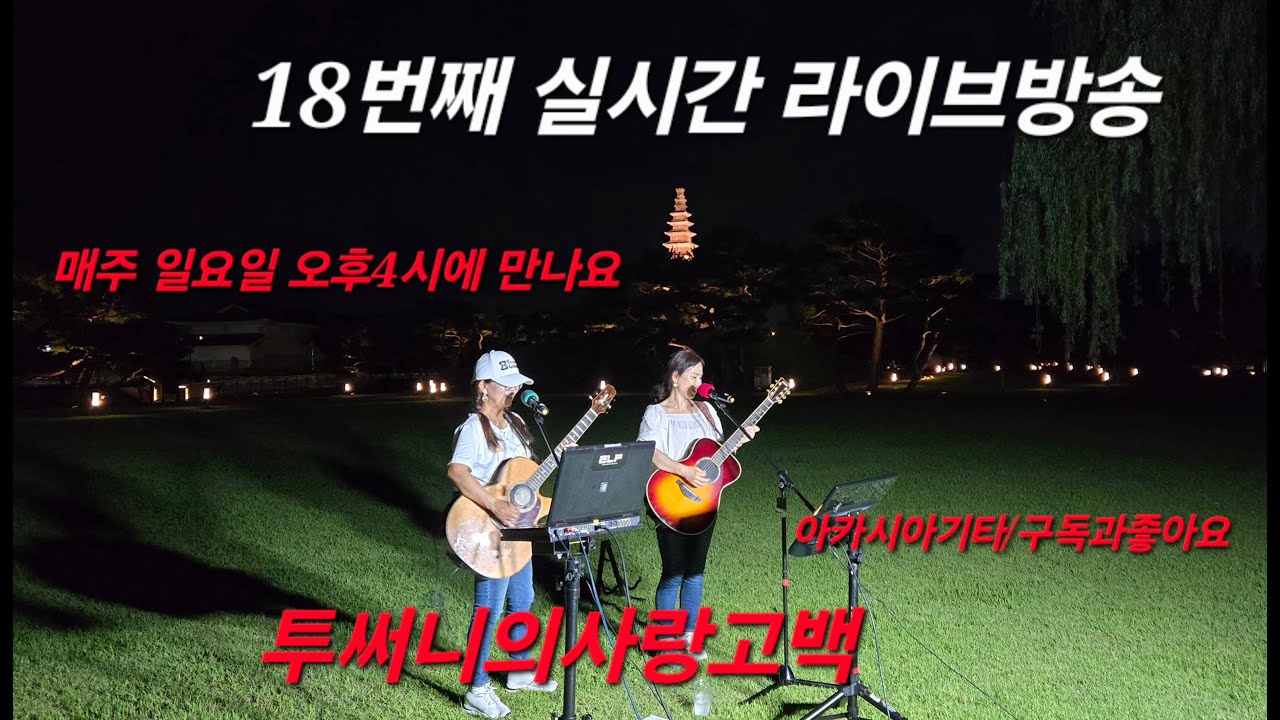 ♥아카시아기타♥ 18번째라이브방송♥충주쉘부르♥매주일요일오후4시♥투써니♥플릇연주♥이은기♥실시간라이브방송