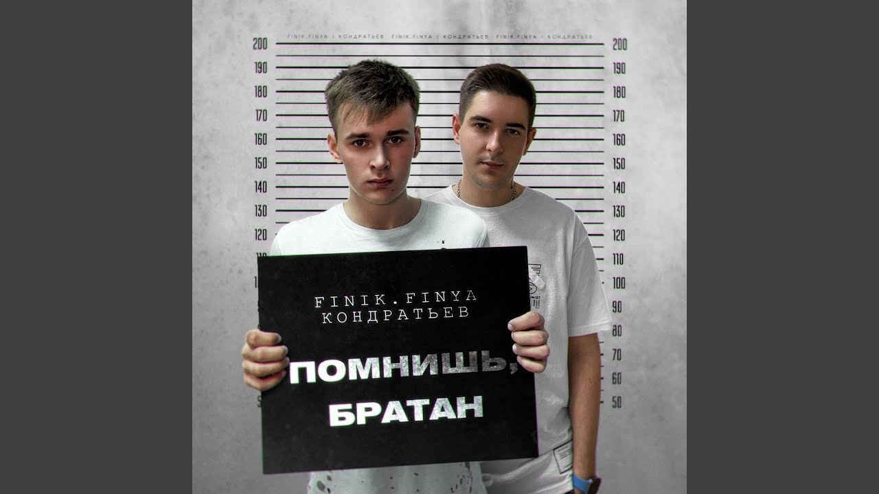 Помнишь, братан