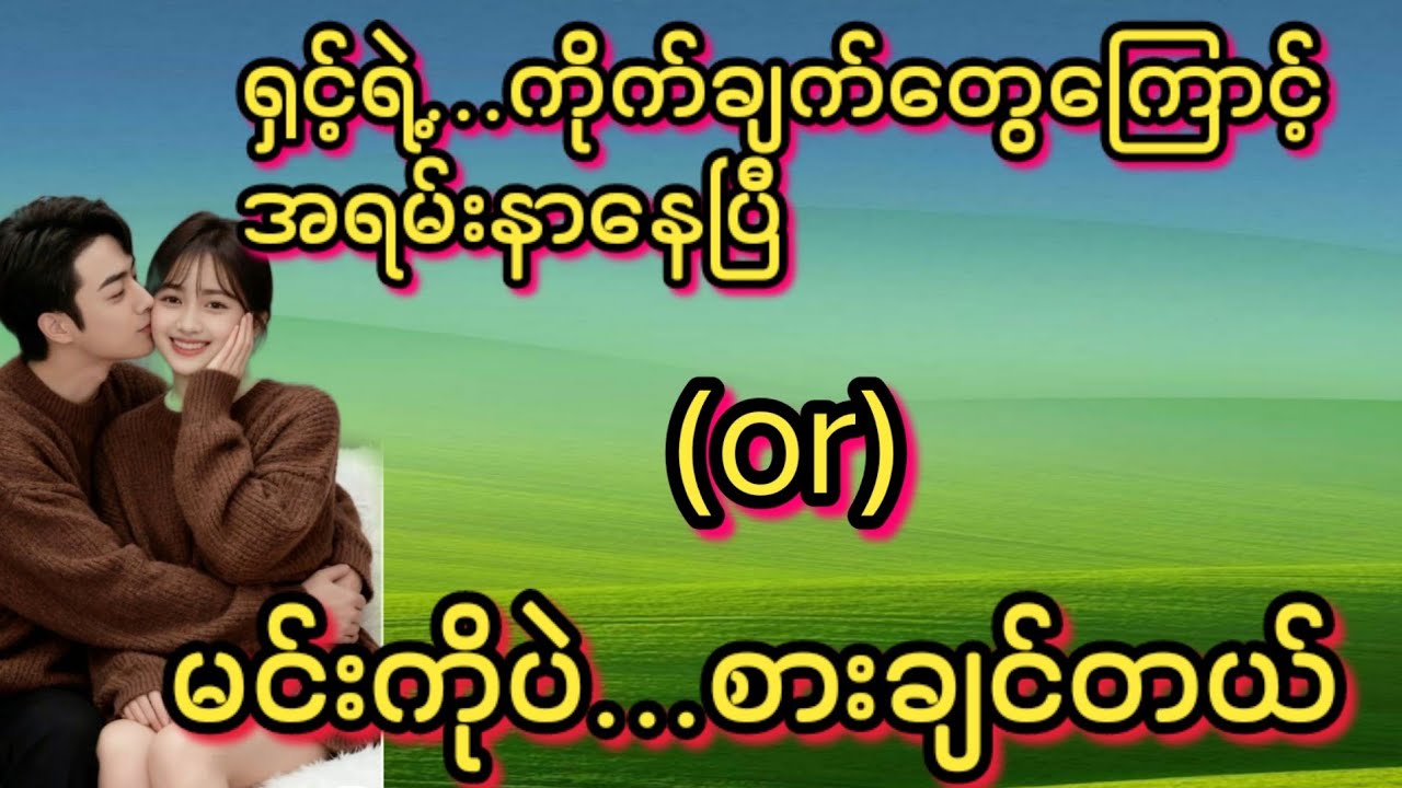 မင်းကိုပဲ(စ/ဆုံး)#KK-2#အိမ်ထောင်ရေး#ရသစုံဇာတ်လမ်းကောင်းများ#