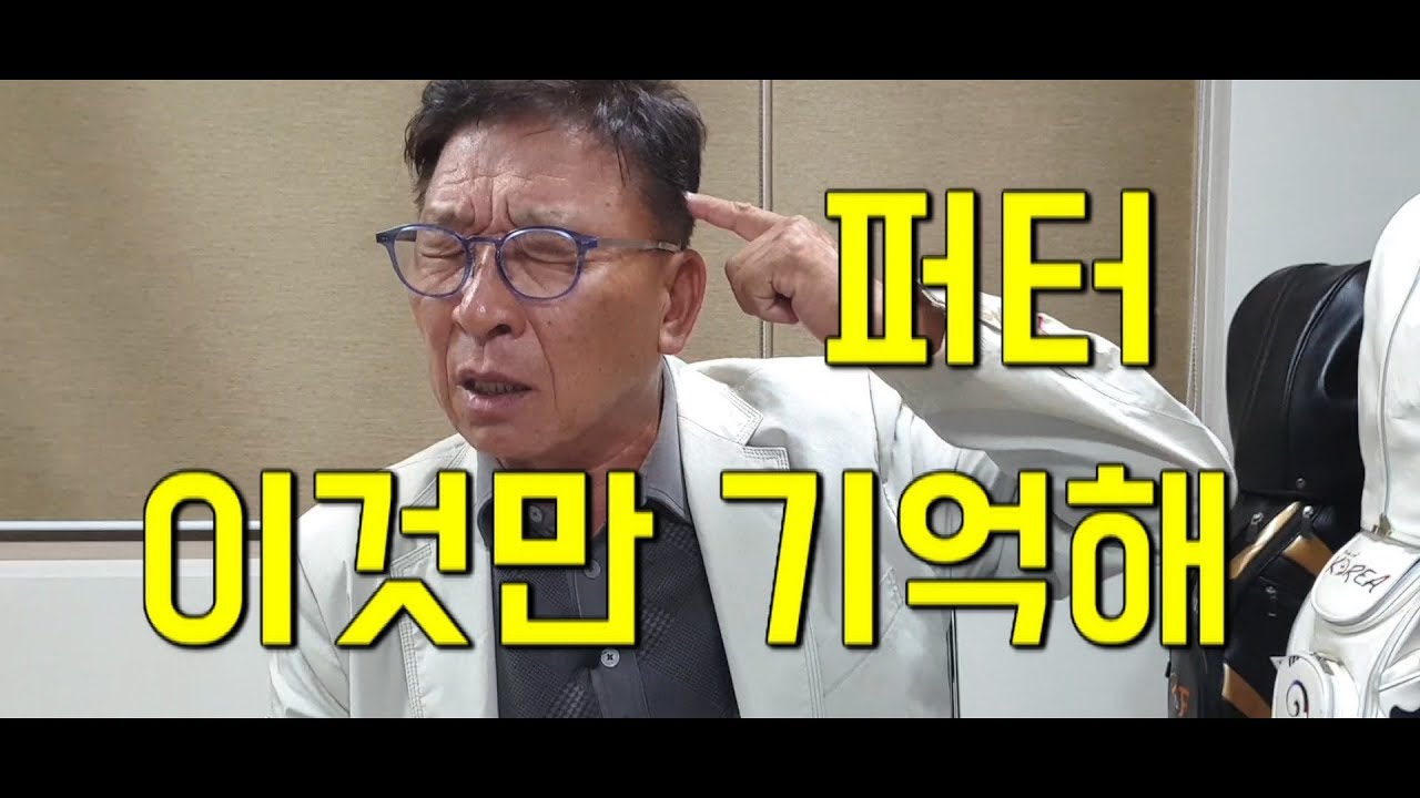 퍼터 무조건 이것만 기억하세요  [양싸부,golf.양찬국,lesson,시니어]