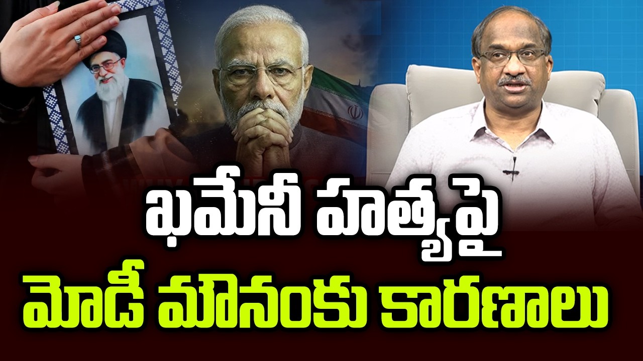 ఖమేనీ హత్యపై మోడీ మౌనంకు కారణాలు || Reasons For Modi’s Silence On Khamenei’s Killing ||