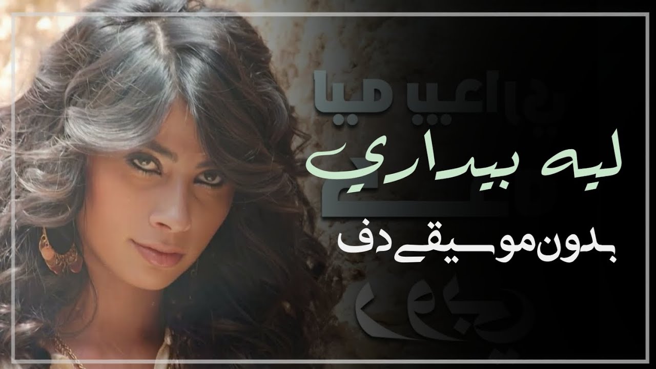روبي ليه بيداري كده بدون موسيقى دفوف فقط _ اغاني مصرية بدون ميوزك دف