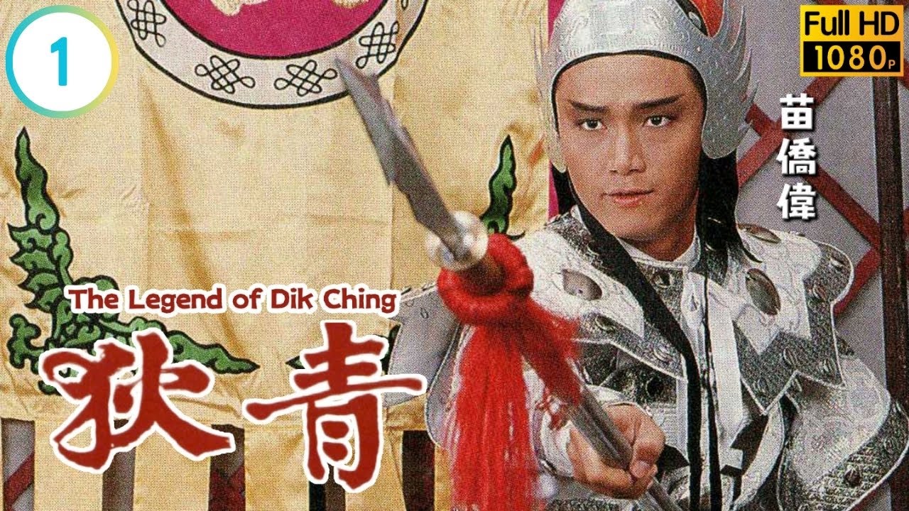 TVB 宮廷劇線上看 | 苗僑偉(狄青)夏雨(廷貴)起衝突 | 苗僑偉 | 謝寧 | 黎美嫻 | 曾江 | 戴志偉 | 01/20 | 狄青 | 粵語 | 1986