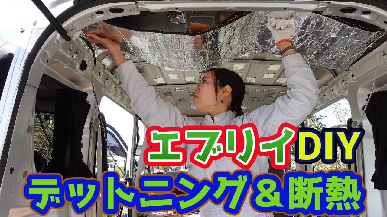 【デットニング】後半は断熱防音素材をエブリイの天井にDIYで張っていきます