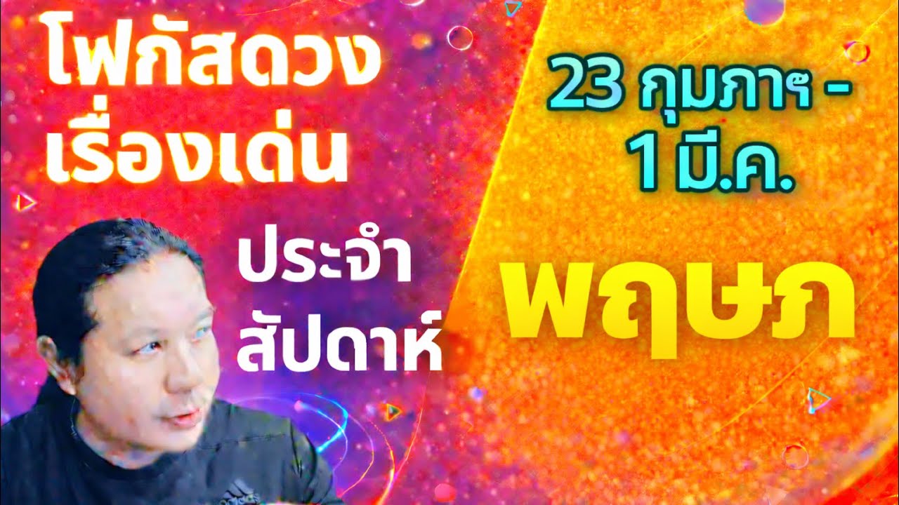 “โฟกัสดวงราศีพฤษภ : เรื่องเด่นประจำสัปดาห์ และสี เลข วัน ฮวงจุ้ยมงคล“ 23 ก.พ.- 1 มี.ค. by ณัฐ