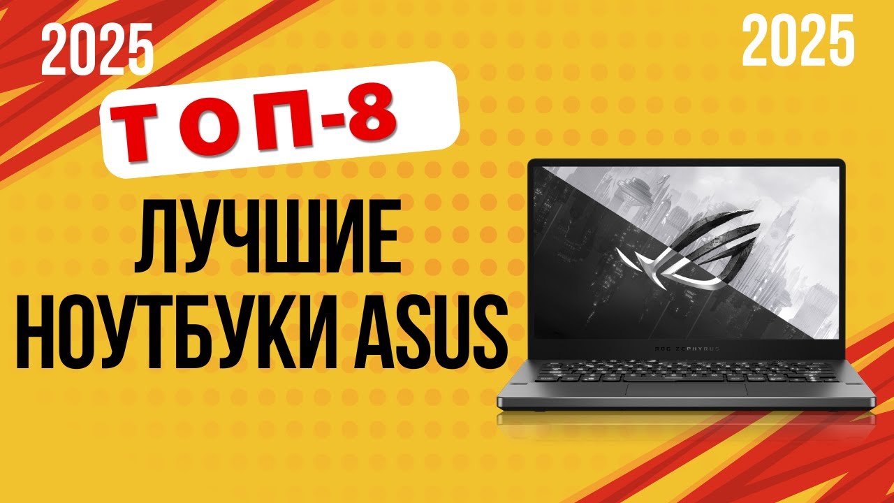ТОП-8 Лучшие ноутбуки ASUS 2025! 💻 Какой выбрать для работы, игр и учебы? Рейтинг по цене и качеству