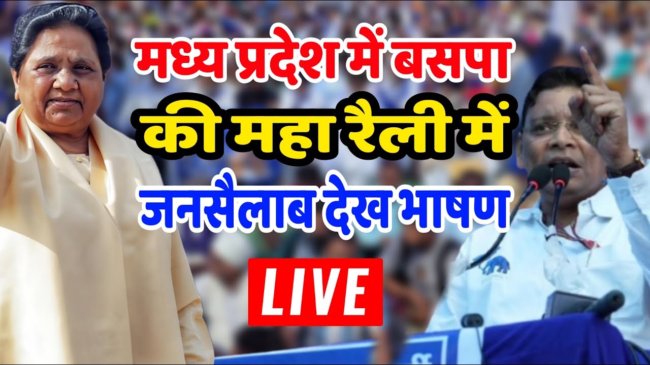 Madhya Pradesh BSP Rally Live : MP में बसपा की रैली में उमड़ा जनसैलाब देख भयंकर सांसद का भाषण |
