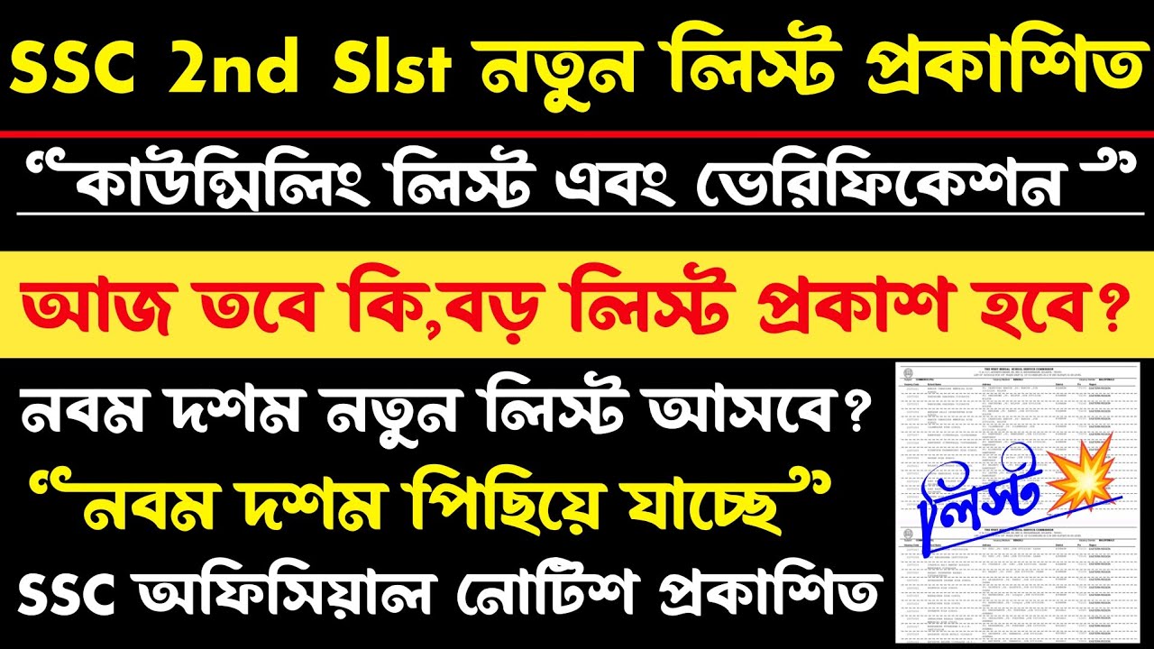 SSC 2nd Slst নতুন নোটিশ প্রকাশিত[নতুন লিস্ট]নবম দশম আপডেট(ssc 2nd slst new update)