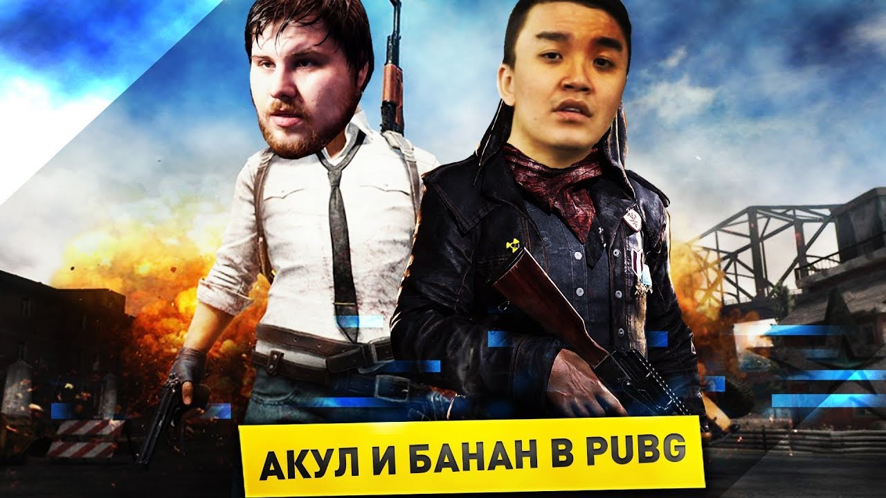 АКУЛ И БАНАН ПОИГРАЛИ В PUBG - ТРЕТИЙ ЛИШНИЙ