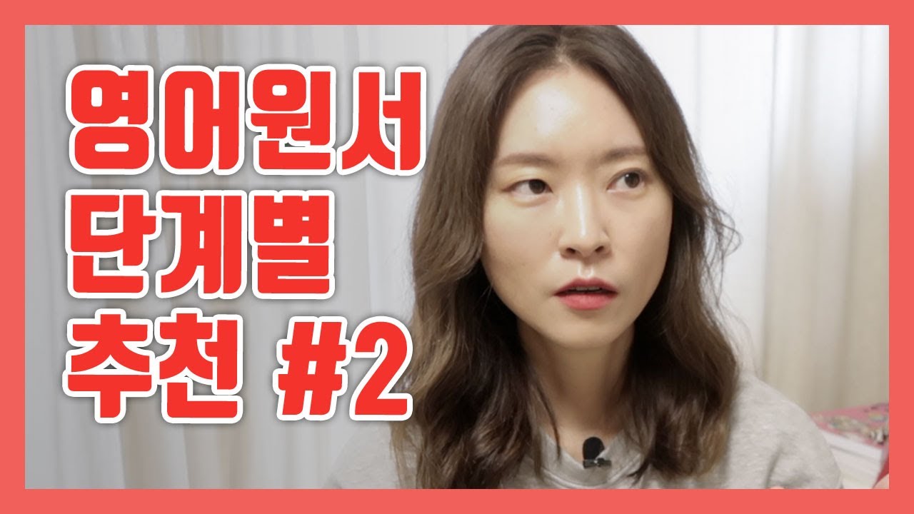 영어원서 초보부터 단계별 추천! 영어원서읽기 Q&A (2편) | 열심히 영어공부