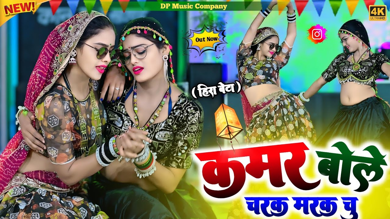 Hira Bete !! कमर बोले चरक मरक चु !! Kamar Bole Charak Marak Chu !! Singer Satveer Gurjar !! Rasiya