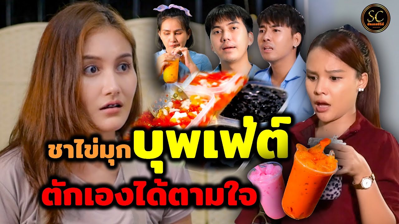 ชาไข่มุกตักได้ไม่อั้น แต่ทำไมบ่นได้น้อย (ละครสั้น)- ซัคเซสซีรีส์