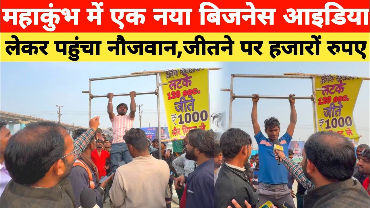 Mahakumbh 2025;महाकुंभ में नया बिजनेस लेकर पहुंचा नौजवान,जीतने पर मिलेंगे हजारों रुपए।