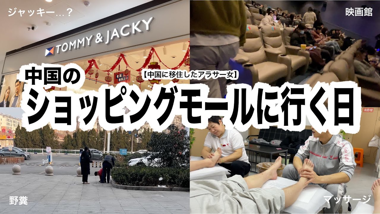 中国のお正月を平和に過ごすVLOG【ショッピングモール・映画館・ご飯・マッサージ】