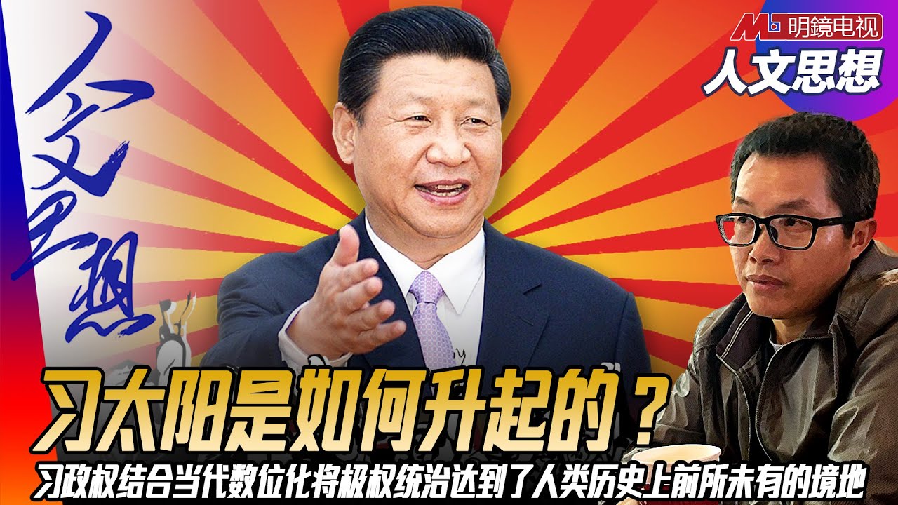 习太阳是如何升起的？习政权结合当代数位化将极权统治达到了人类历史上前所未有的境地｜人文思想（邓聿文，荣伟）
