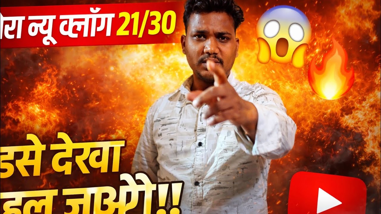 My New Vlog 21/30 😱 इसे देखा तो हिल जाओगे!! | Shocked Moment 😍🔥@kailashkatara27 #wairal #deliy vlog 