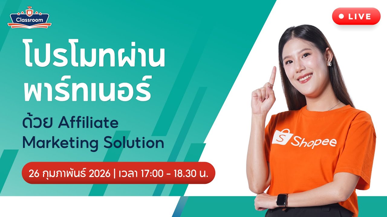 🔴 Live | เพิ่มการมองเห็น Shopee | EP.4 โปรโมทผ่านพาร์ทเนอร์ด้วย Affiliate Marketing Solution(AMS)