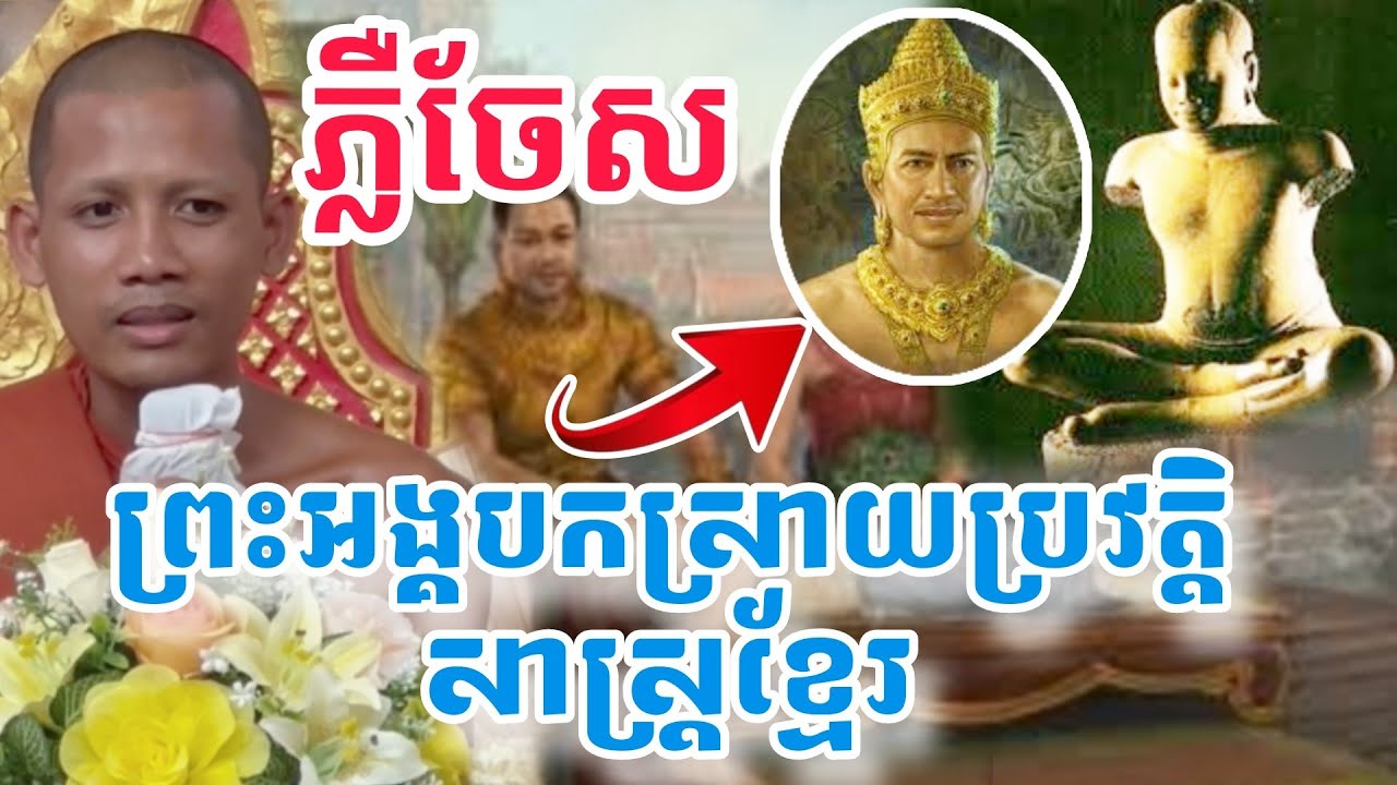 ច្បាស់ៗព្រះអង្គទម្លាយរឿងប្រតិសាស្រ្តយ៉ាងក្បោះក្បាយ#ទេសនាថ្មីៗ