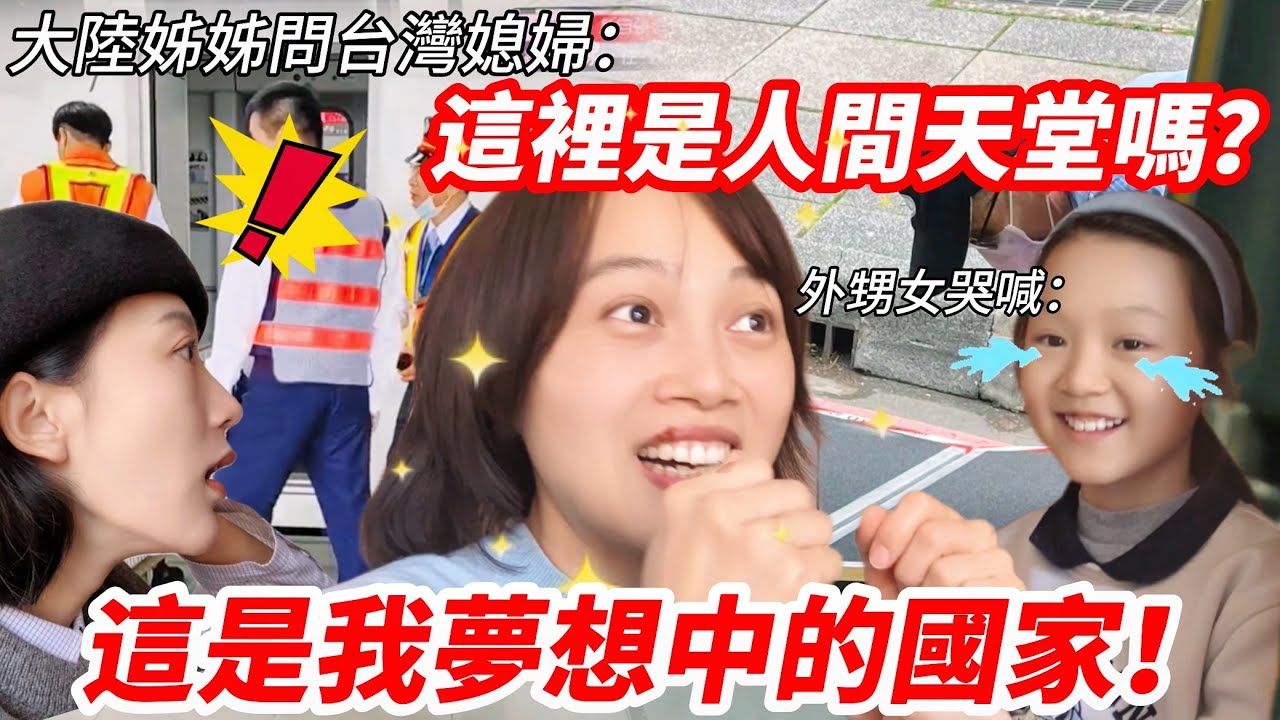 「這是我夢想中的國家！」大陸表姐哭喊！  「這裡是人間天堂嗎？」 大陸姐姐這樣問台灣媳婦            【CC繁中】 SN:2025051