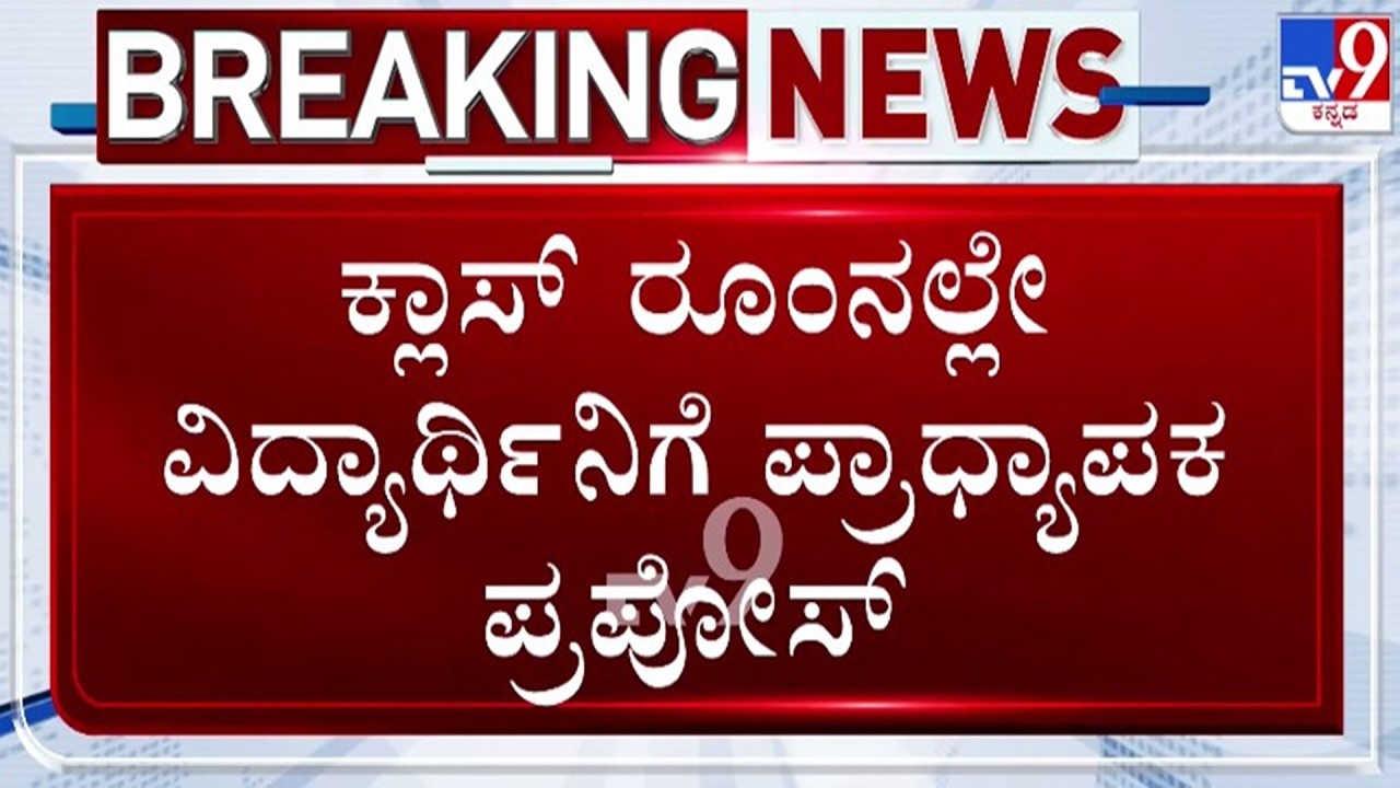 🔴 LIVE | Lecturer Proposes A Student In Class : ಕ್ಲಾಸ್​ ರೂಮಲ್ಲೇ ವಿದ್ಯಾರ್ಥಿನಿಗೆ  ಪ್ರಾಧ್ಯಾಪಕ ಪ್ರಪೋಸ್