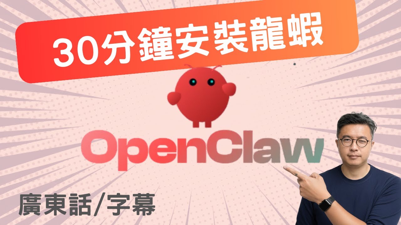 【30分鐘安裝OpenClaw+試玩】完整教學Zeabur安裝24 小時 AI 助理 AI Agent！(廣東話)