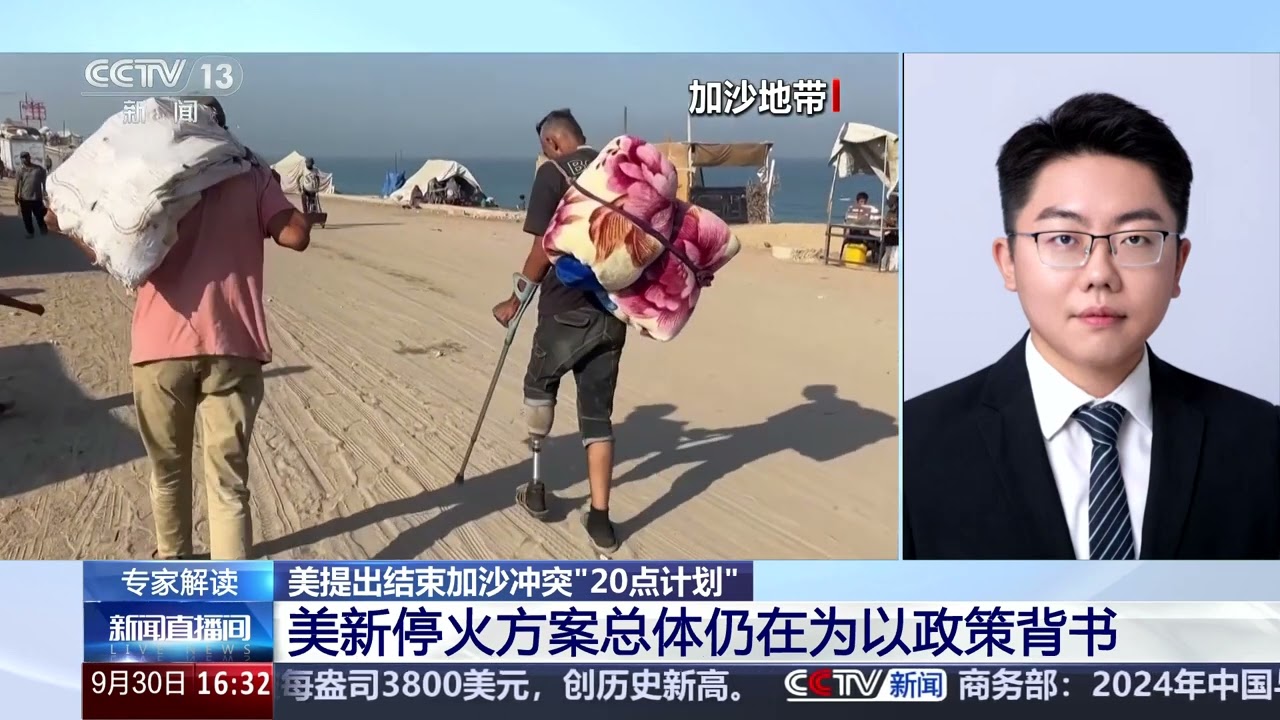 [新闻直播间]美提出结束加沙冲突&ldquo;20点计划&rdquo; 专家解读 美新停火方案总体仍在为以政策背书 | 新闻来了 News Daily