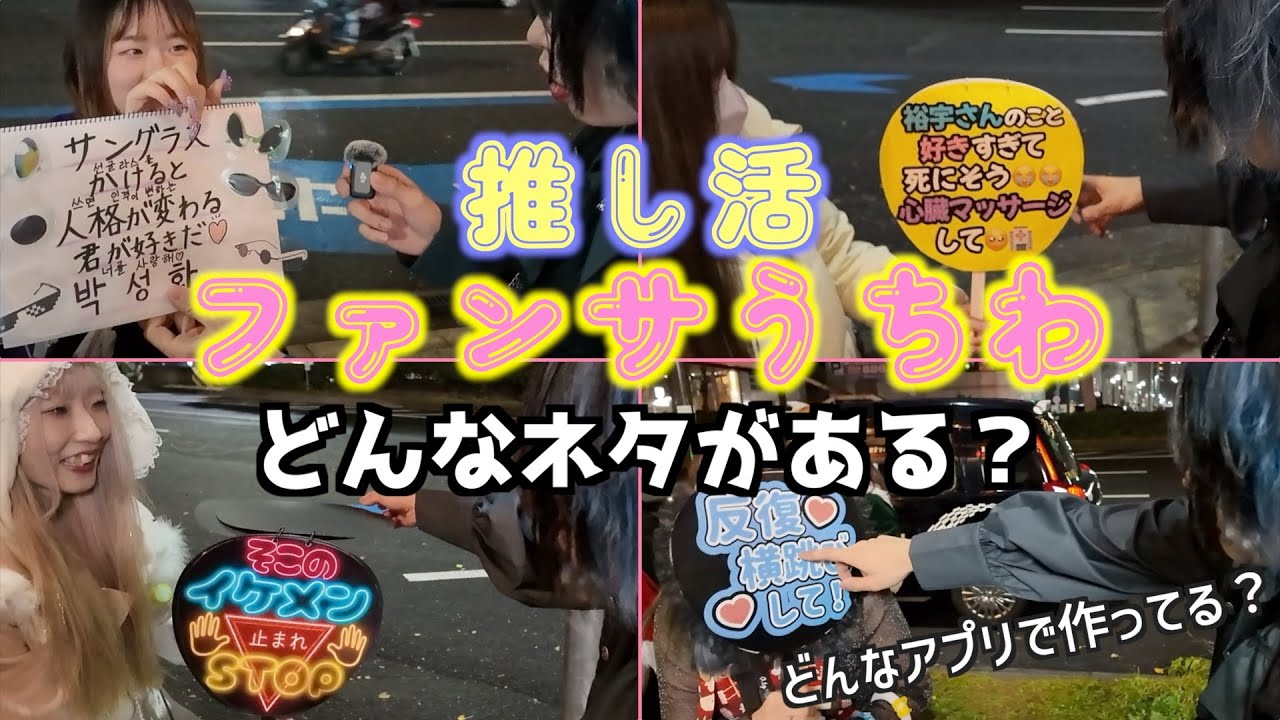 確実にファンサがもらえるファンサうちわのネタが知りたいんだよ！！