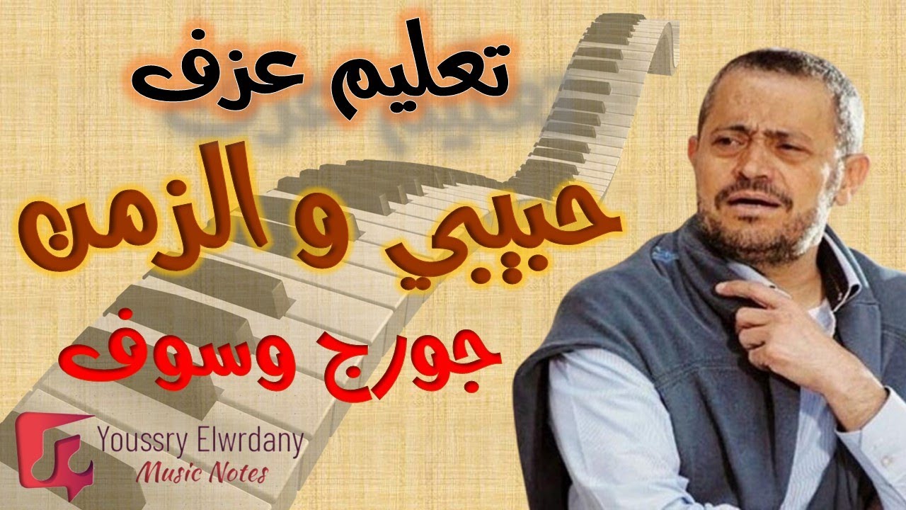 تعليم عزف - حبيبي و الزمن - جورج وسوف - نوتة حرفية - أورج