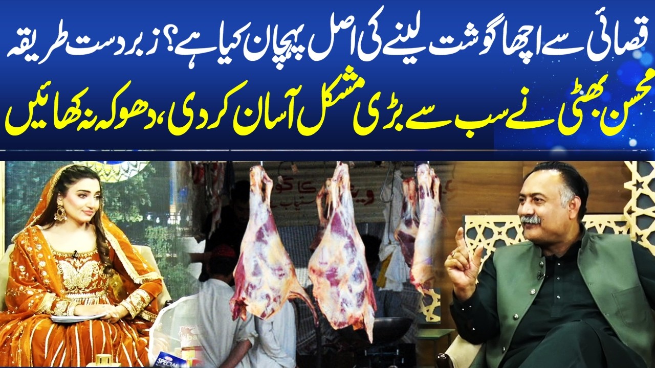 Fresh vs Bad Meat – Simple Tricks Everyone Should Know | Mohsin Bhatti Simple Tips