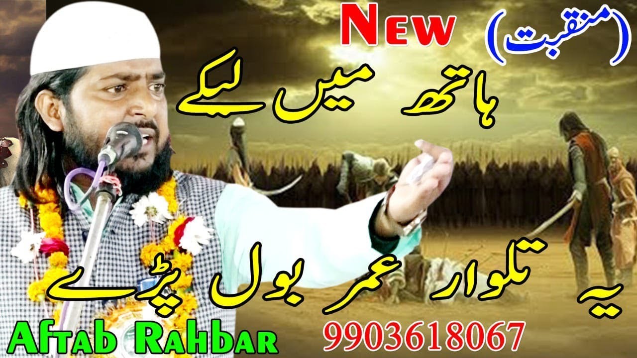 हाथ में लेके ये तलवार उमर बोल पड़े AFTAB REHBAR, NAATIYA MUSHAIRA, Bishnapur Gonda 2019
