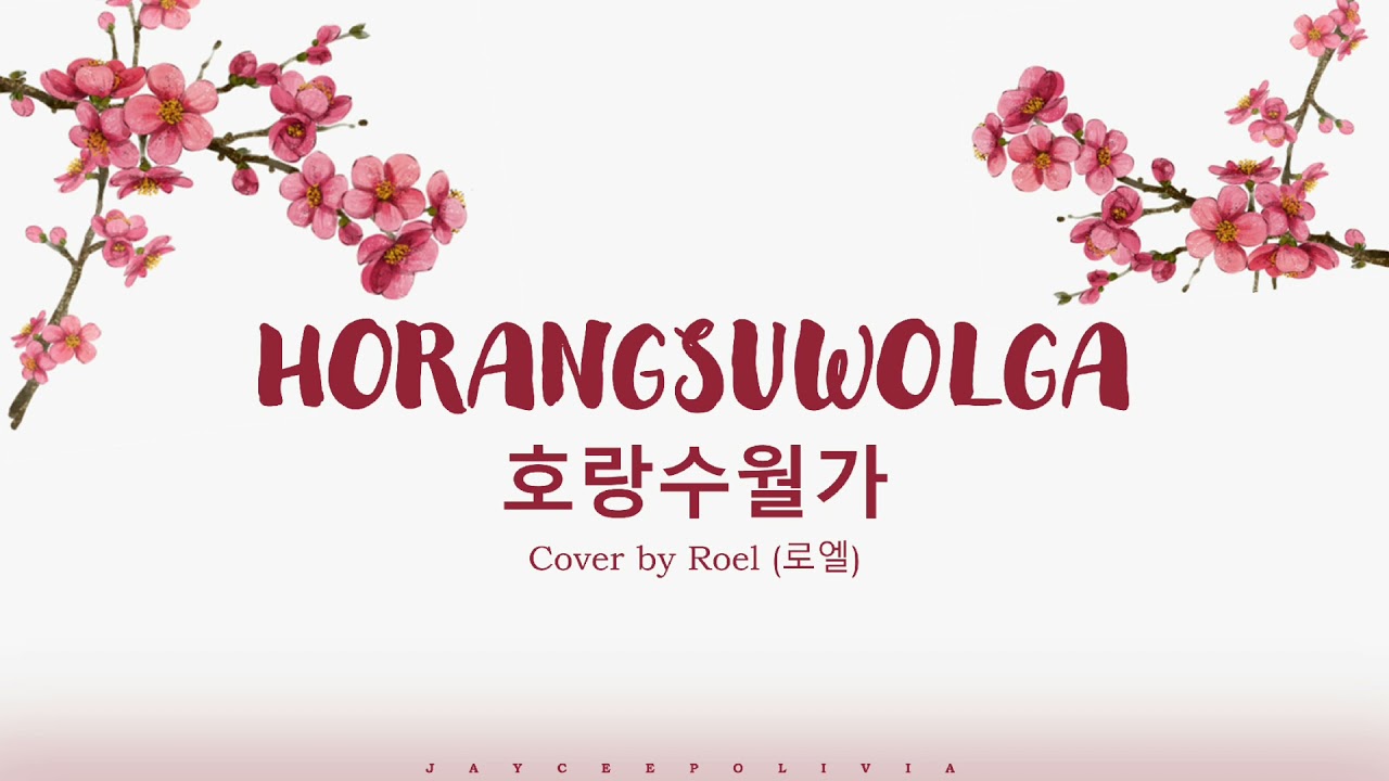 로엘 Roel (COVER) 