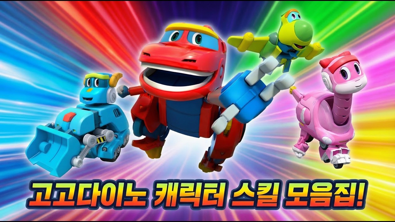 고고다이노_캐릭터 스킬 모아보기! #고고다이노 #고고버스터 #신비의공룡 #변신로봇  #고고다이노스페셜
