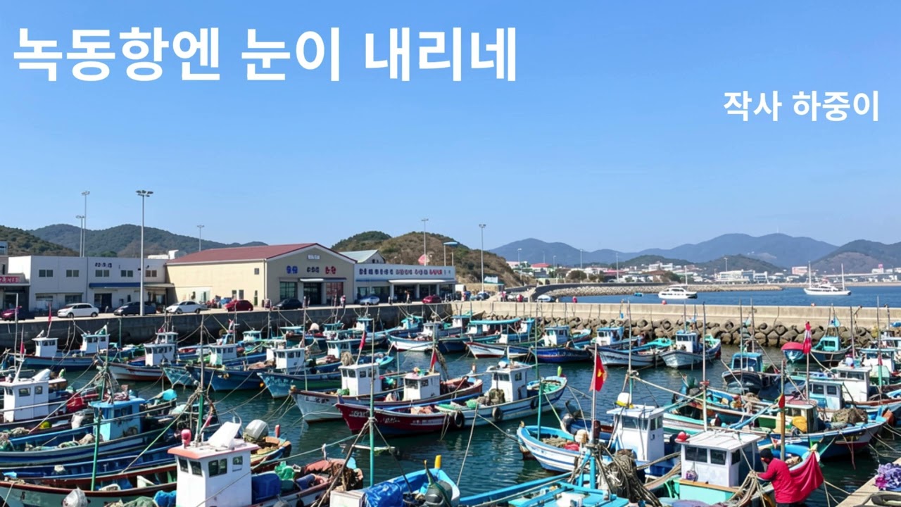 녹동항엔 눈이 내리네