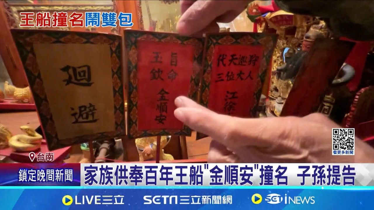 祭祀百年王船撞名 