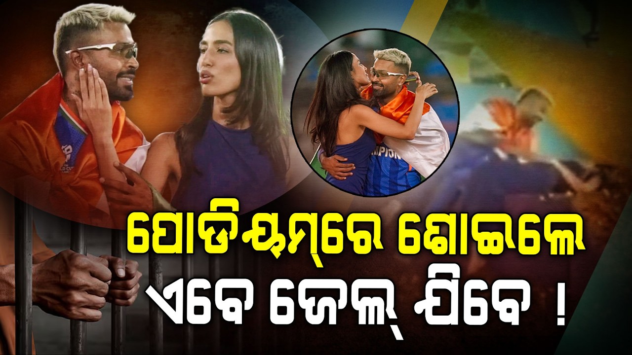 କ'ଣ ପୋଡିୟମକୁ ବେଡ୍ ରୁମ୍ ଭାବିଦେଲେ କି ହାର୍ଦ୍ଦିକ ? | Viral News | Argus Digital