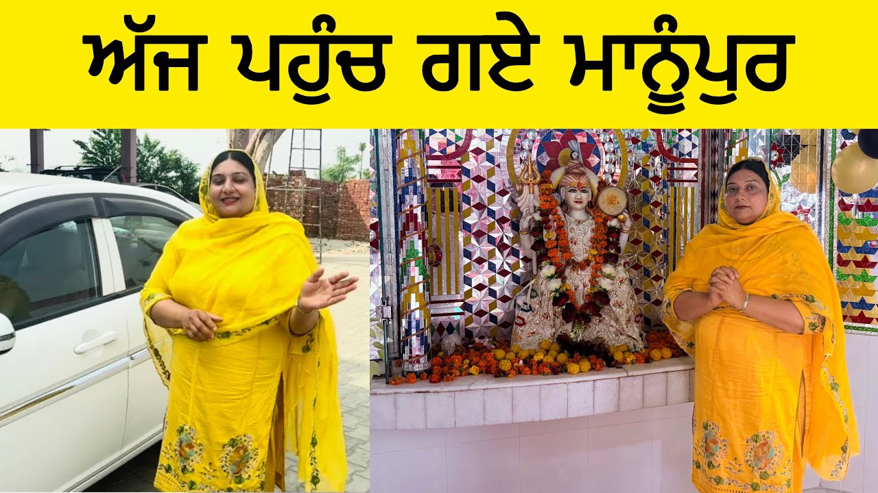 ਅੱਜ ਬਣਾਏ ਗੁਲਗੁਲੇ ਕਚੌਰੀਆ ਮਾਤਾ ਦਾ ਟੇਕਿਆ ਮੱਥਾ ਸੀਤਲਾ ਮੰਦਰ ਮਾਨੂੰਪੁਰ Manjit kular vlogs 