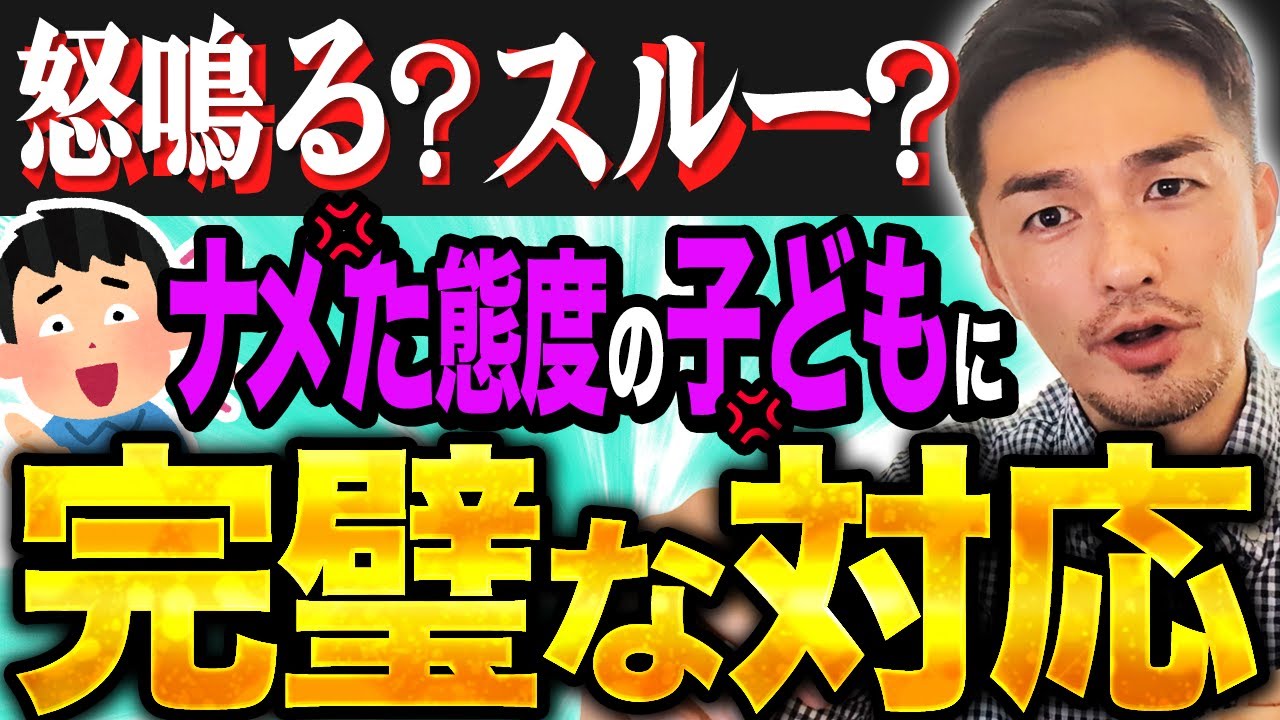 【教師ブチぎれ】子どもの舐め腐った態度に超おすすめ指導術【全教師習得せよ】