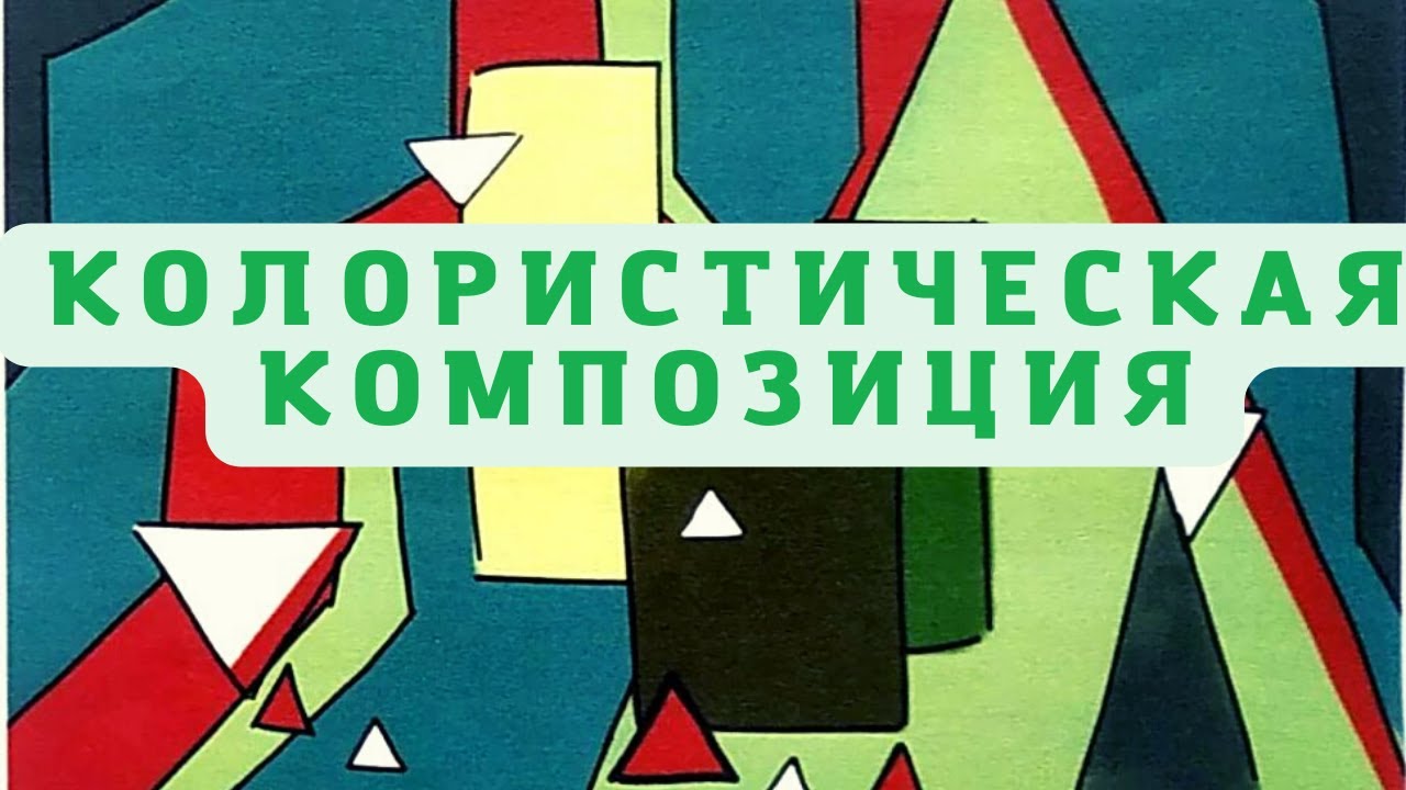 Колористическая композиция